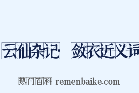 云仙杂记·敛衣近义词是什么意思的图片